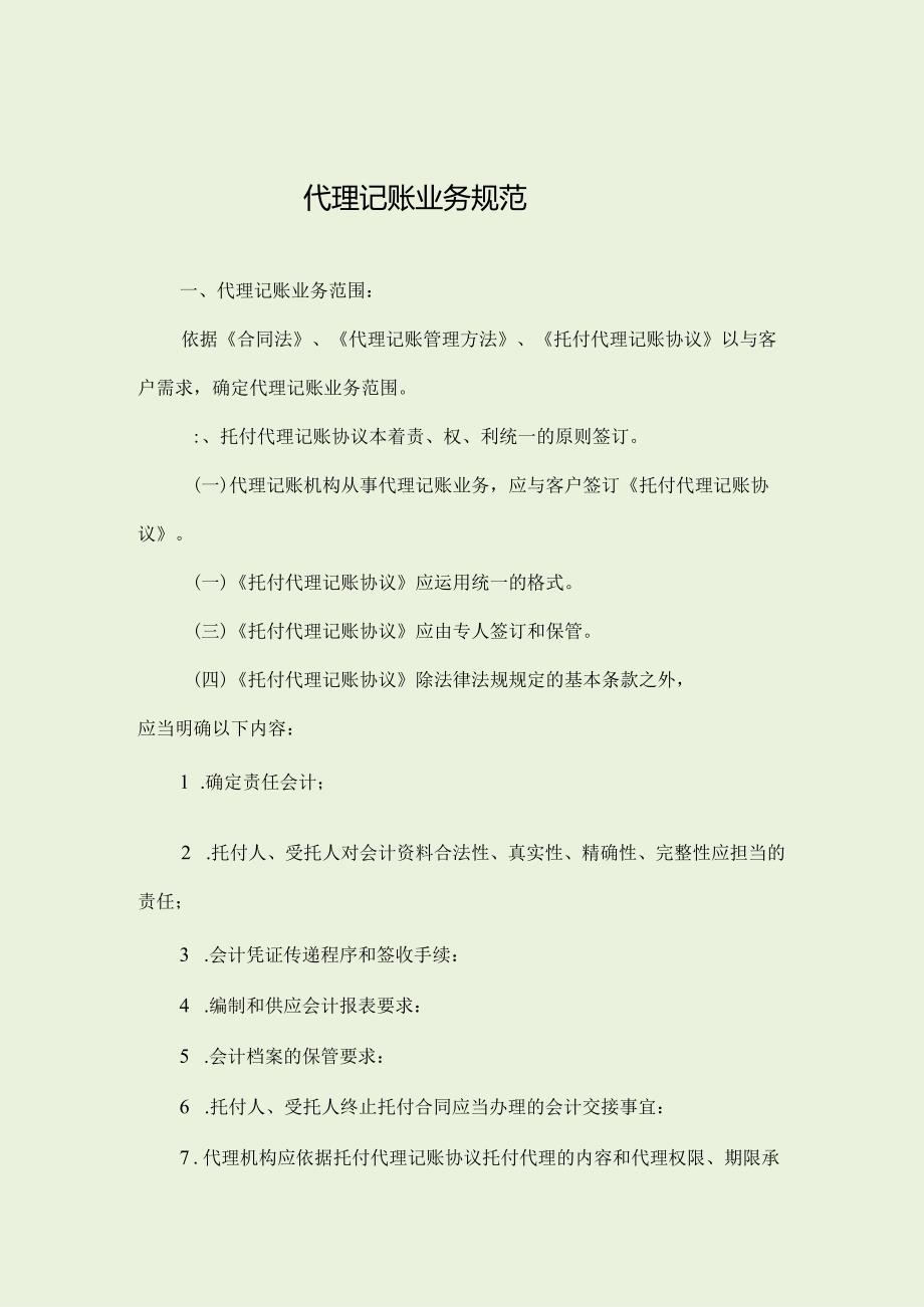 代理记账业务规范.docx_第1页