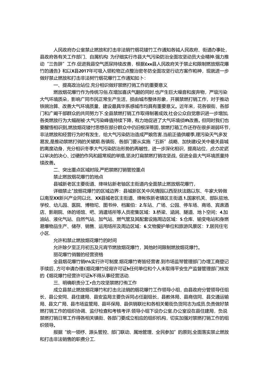 人民政府办公室禁止燃放和打击非法销售烟花爆竹工作通知.docx_第1页