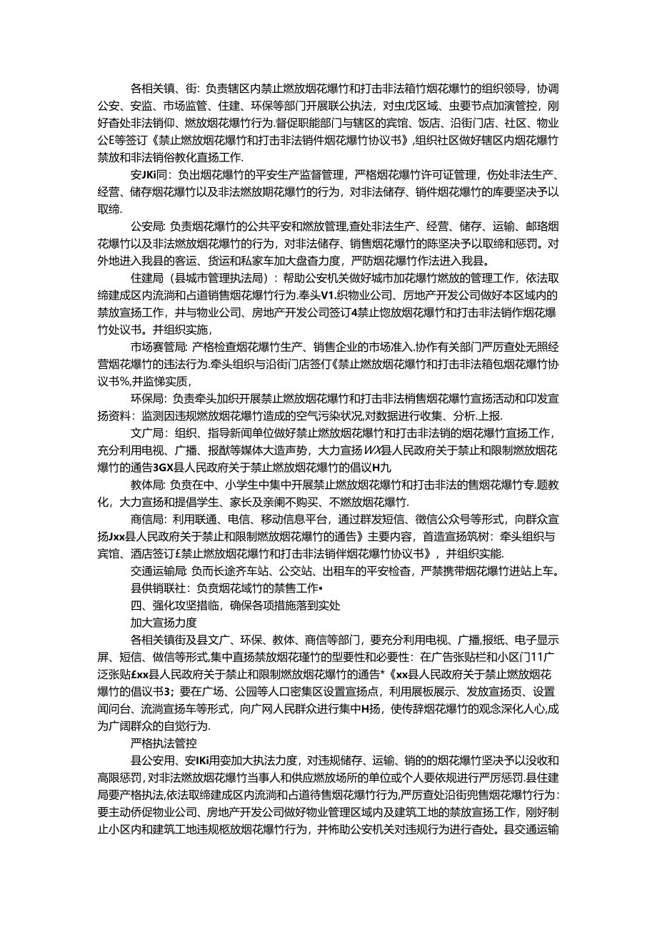 人民政府办公室禁止燃放和打击非法销售烟花爆竹工作通知.docx_第2页