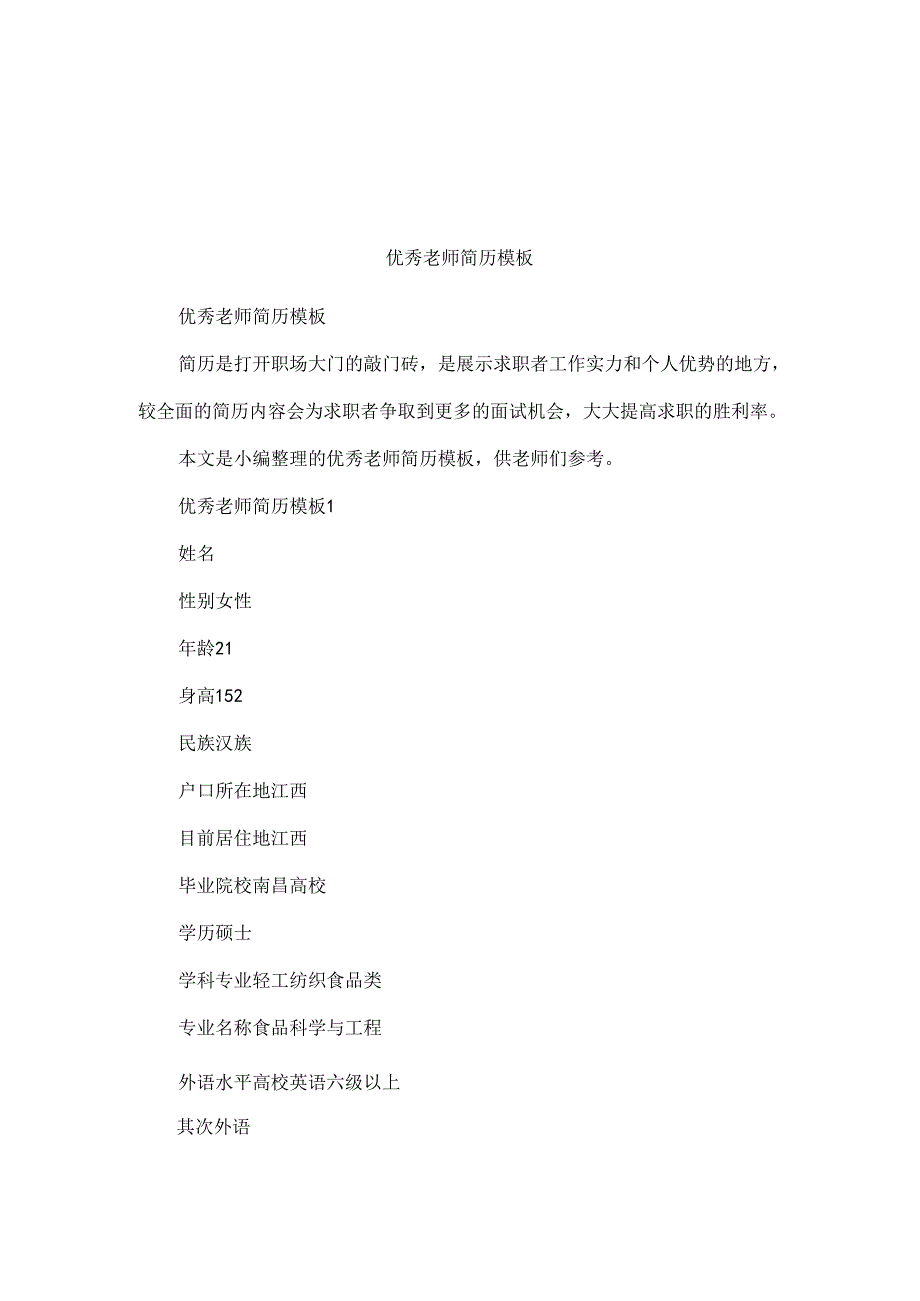 优秀教师简历模板.docx_第1页