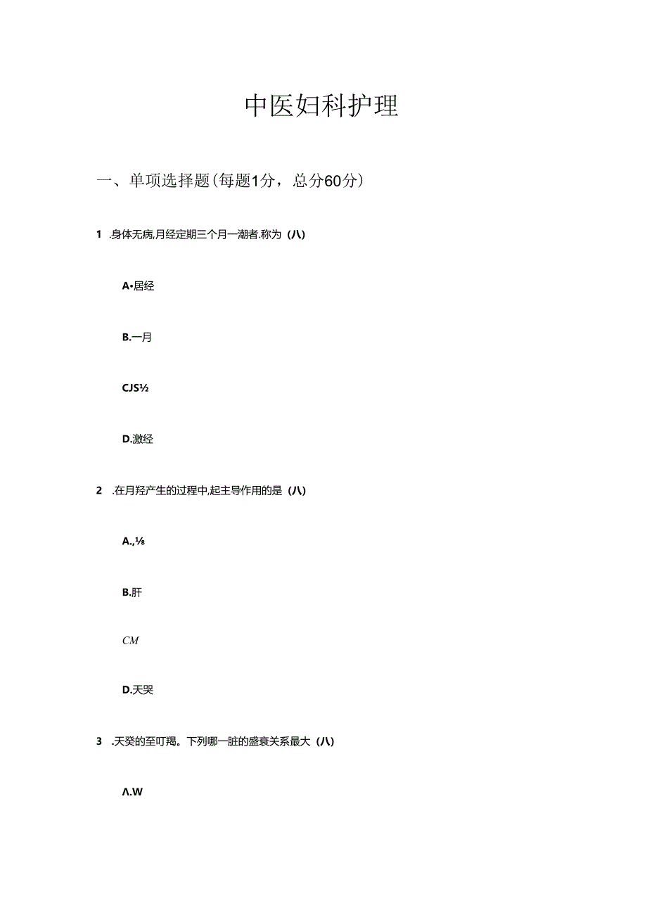 中医妇科护理试题.docx_第1页