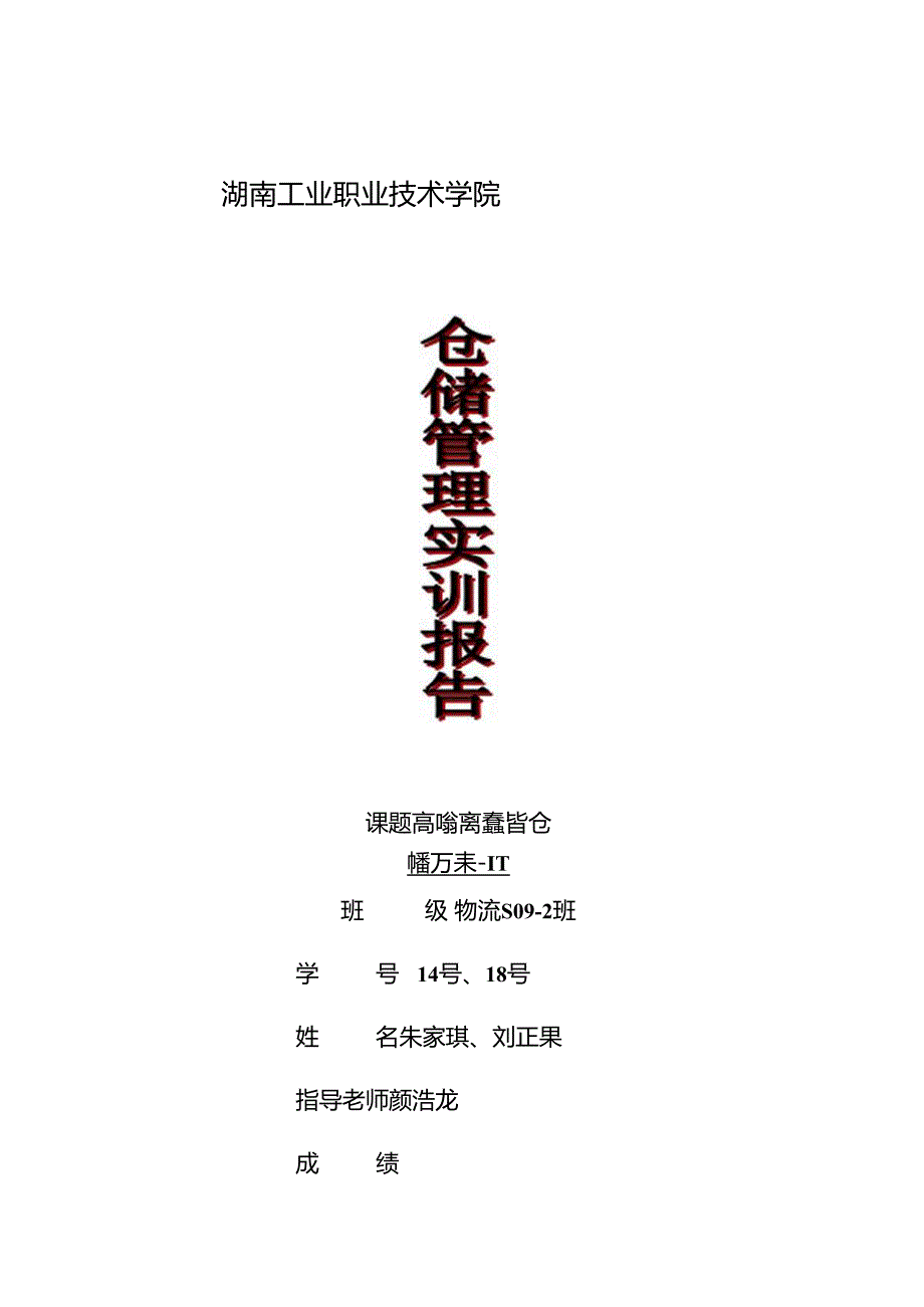 仓储管理实训报告-物流S09-2-朱家琪、刘正果.docx_第1页