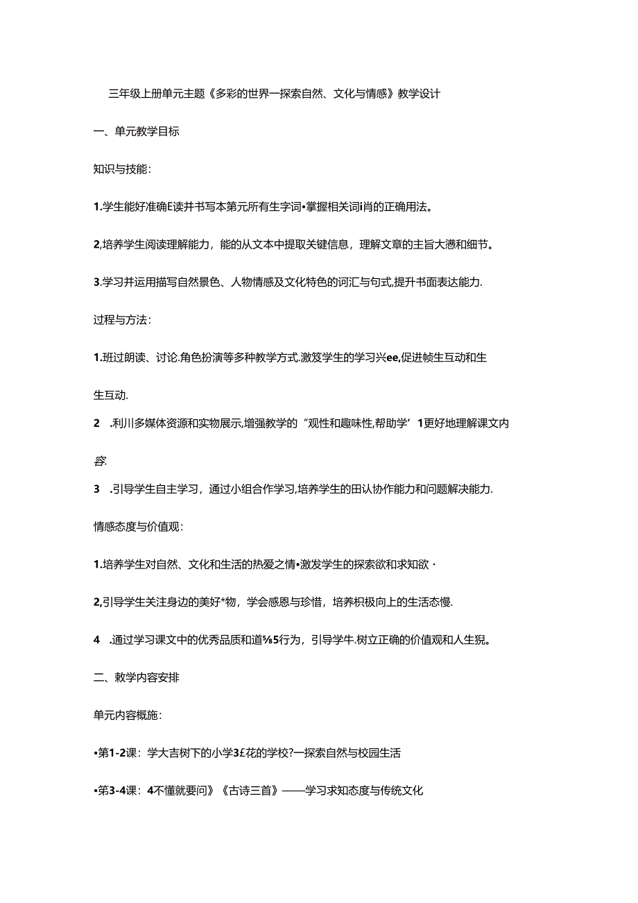 三年级上册单元主题《多彩的世界——探索自然、文化与情感》教学设计.docx_第1页