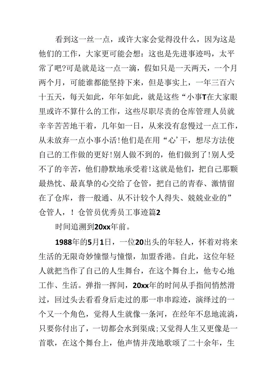 仓管员优秀员工事迹.docx_第3页