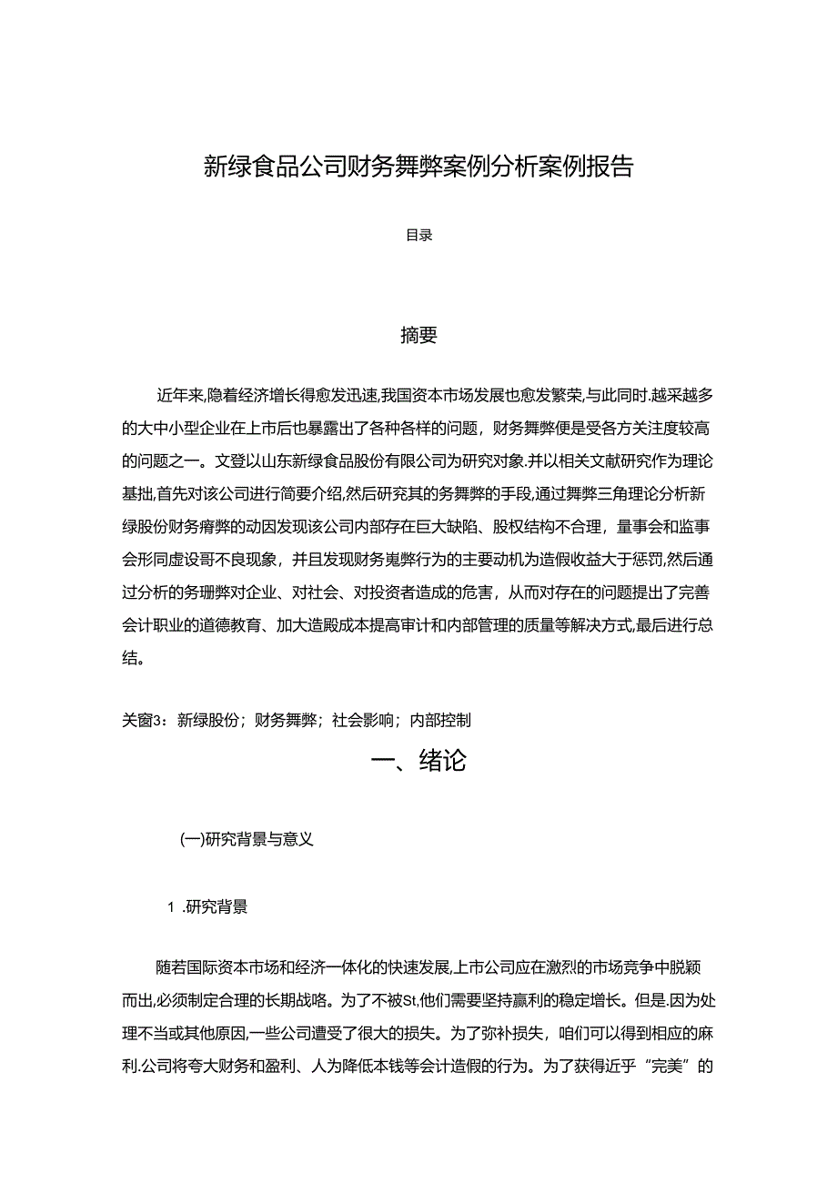 【《新绿食品公司财务舞弊案例分析案例报告（数据论文）》13000字】.docx_第1页