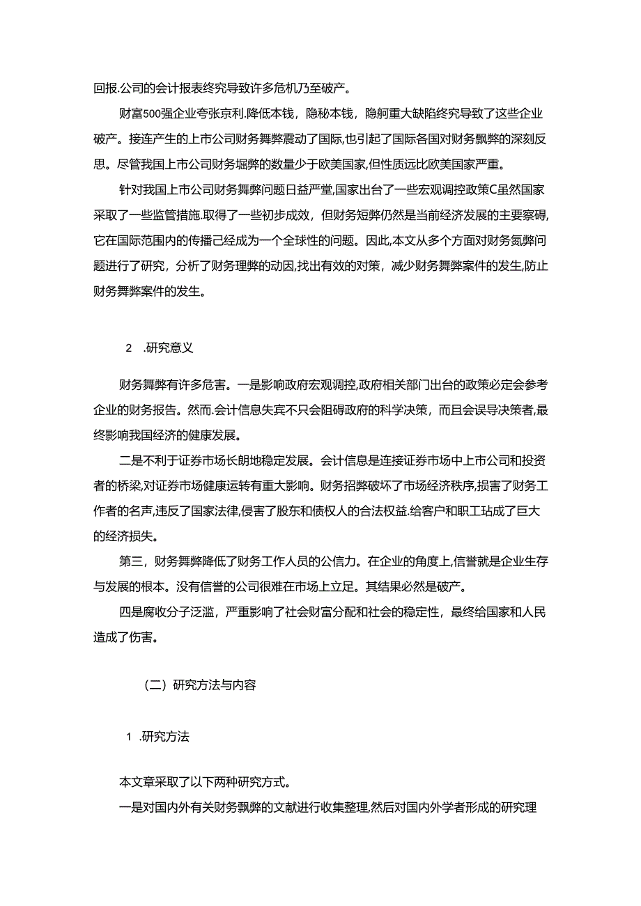 【《新绿食品公司财务舞弊案例分析案例报告（数据论文）》13000字】.docx_第2页