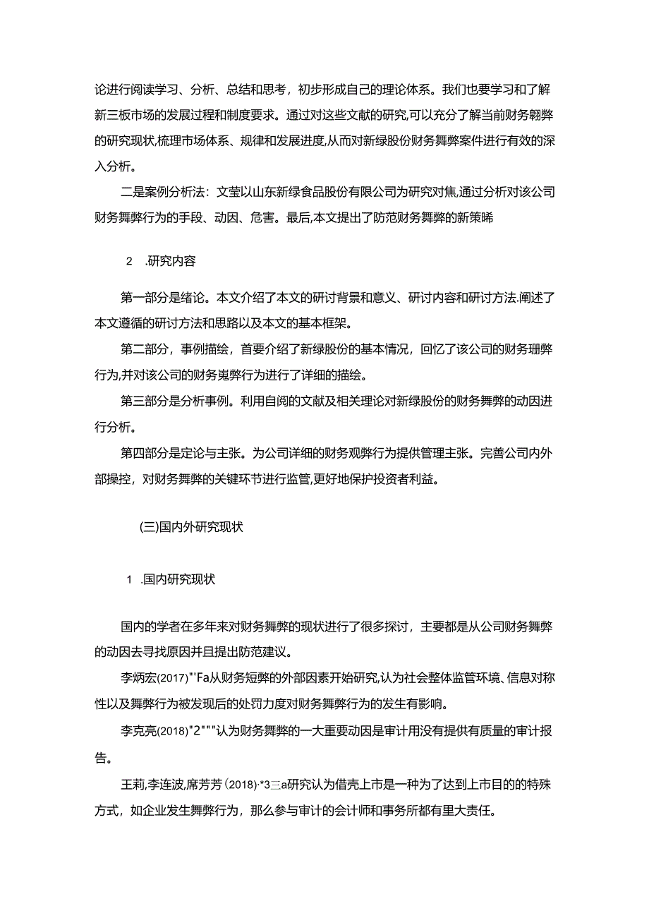 【《新绿食品公司财务舞弊案例分析案例报告（数据论文）》13000字】.docx_第3页