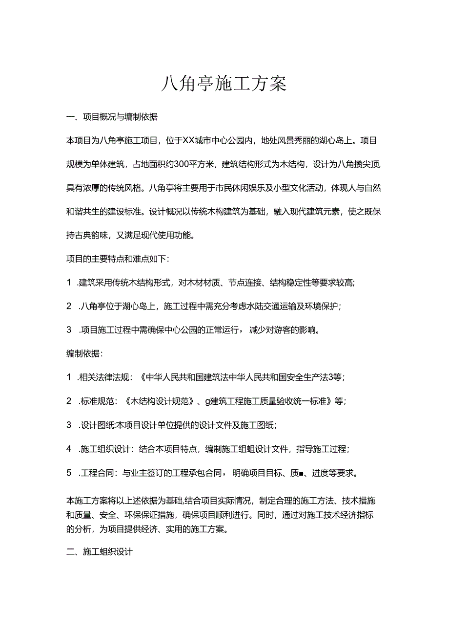 八角亭施工方案.docx_第1页