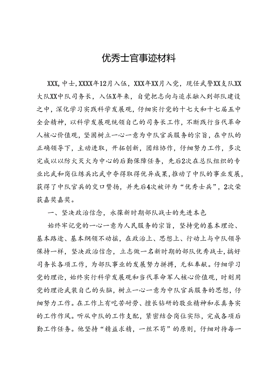 优秀士官事迹材料.docx_第1页