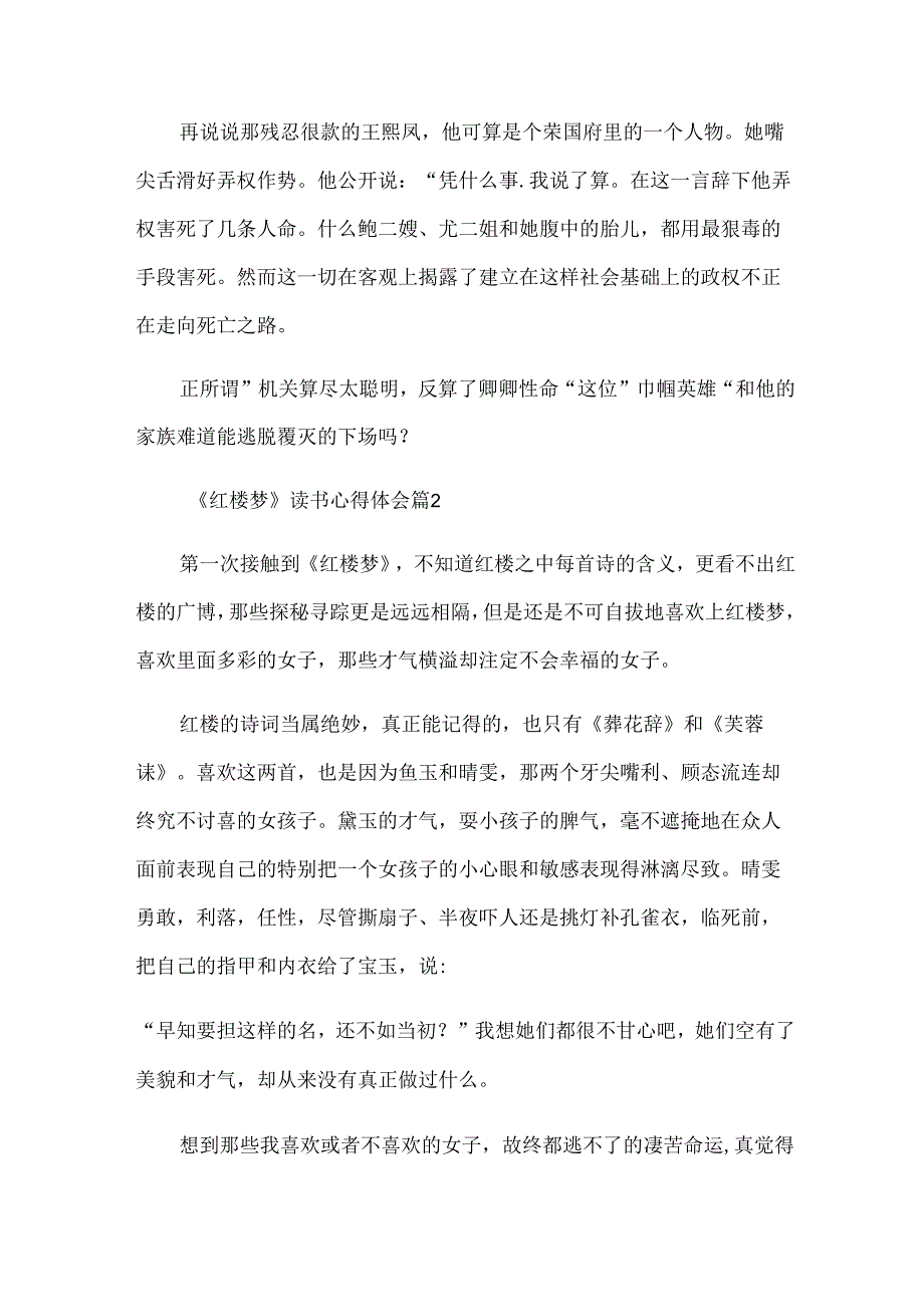 《红楼梦》读书心得体会（31篇）.docx_第2页