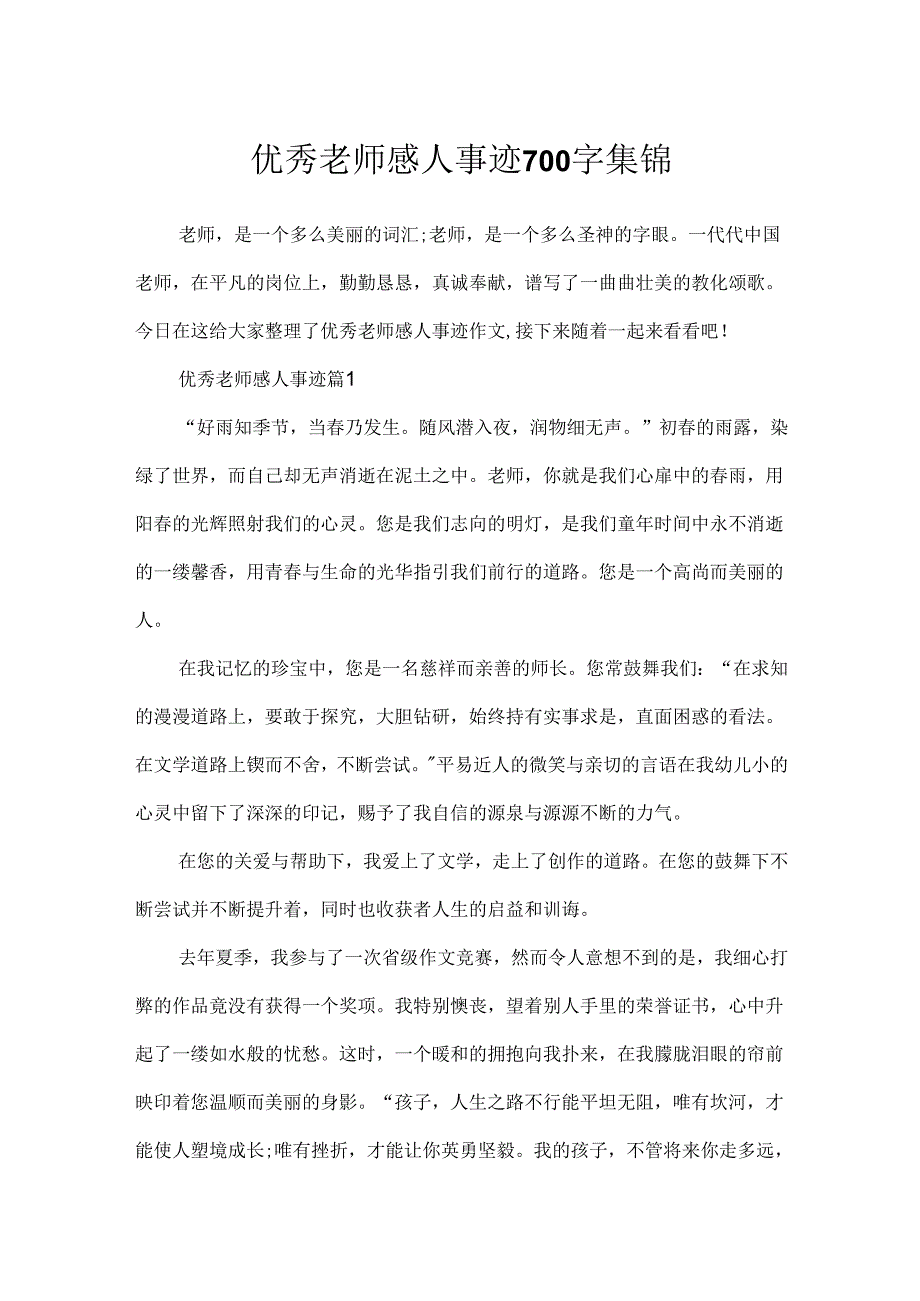 优秀教师感人事迹700字集锦.docx_第1页