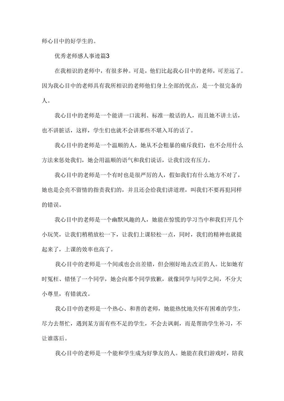 优秀教师感人事迹700字集锦.docx_第3页