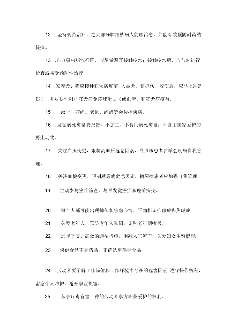 公民健康素养知识.docx_第2页