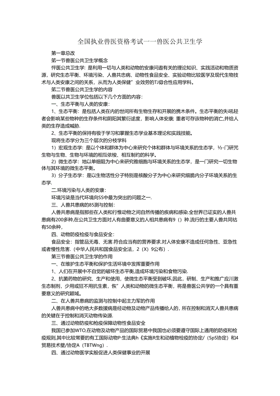 全国执业兽医资格考试__兽医公共卫生学.docx_第1页