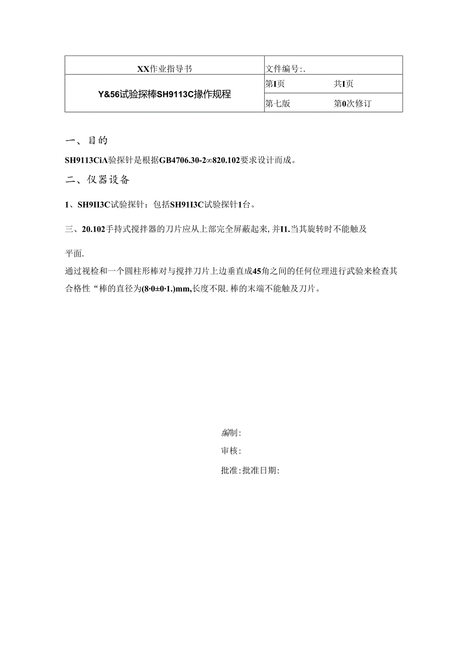 Y565试验探棒SH9113C操作规程.docx_第1页