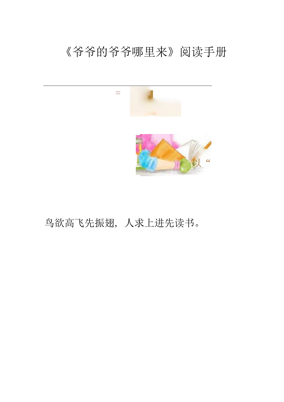 《爷爷的爷爷哪里来》阅读作业手册.docx_第1页