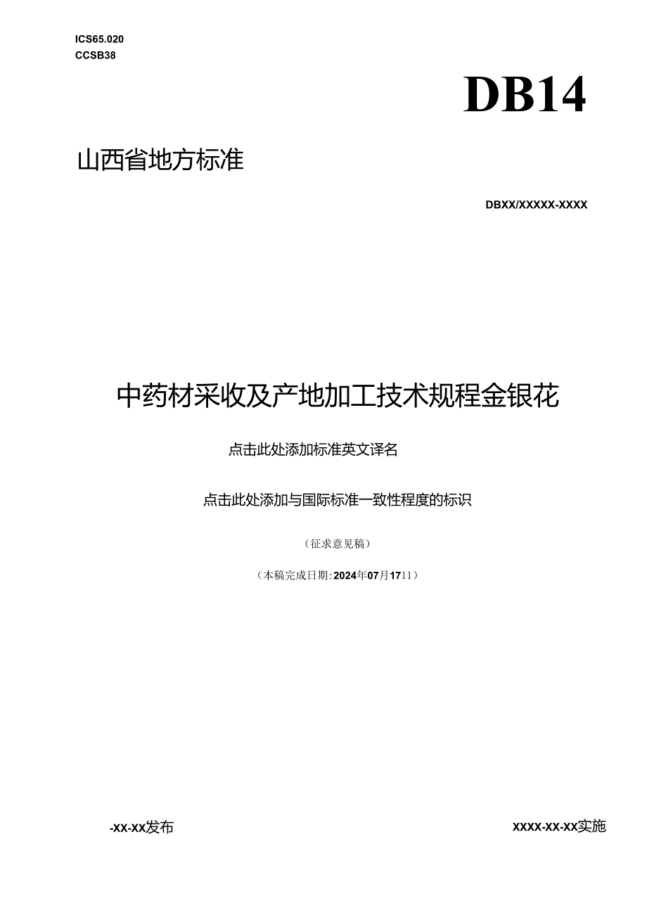 《中药材采收及产地加工技术规程 金银花》.docx_第1页