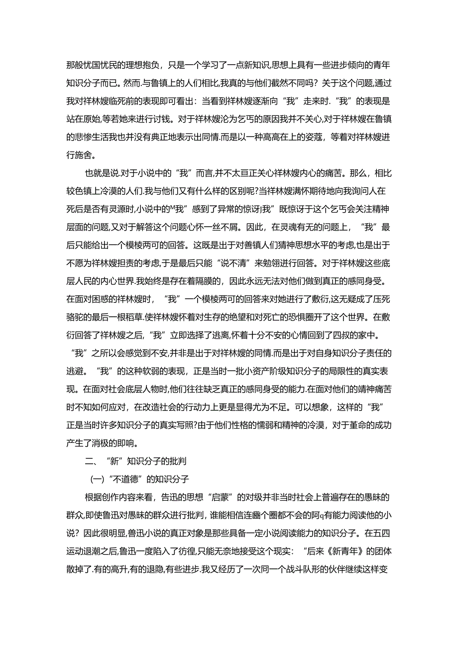 【《浅析鲁迅小说中的“知识分子”》6100字】.docx_第3页