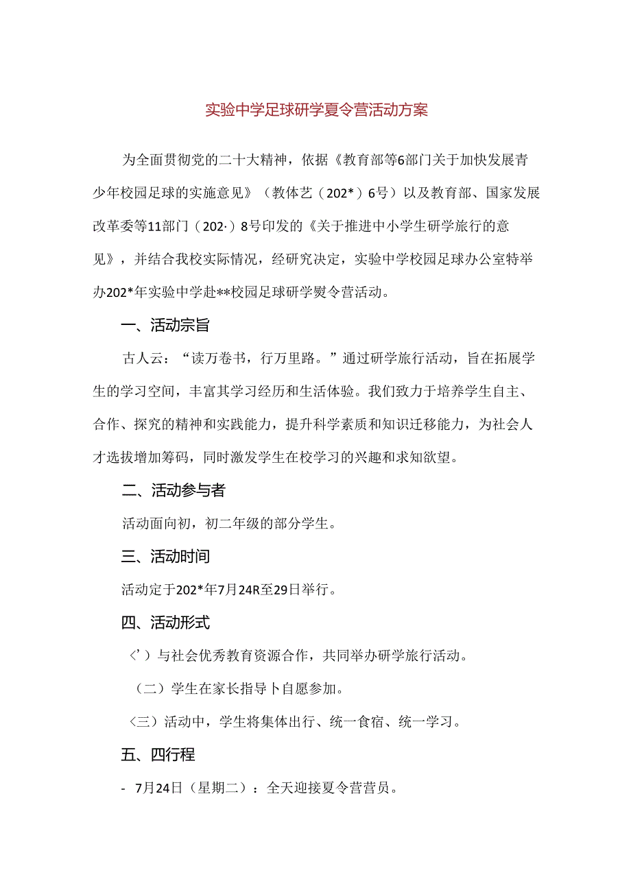 【精品】实验中学足球研学夏令营活动方案.docx_第1页