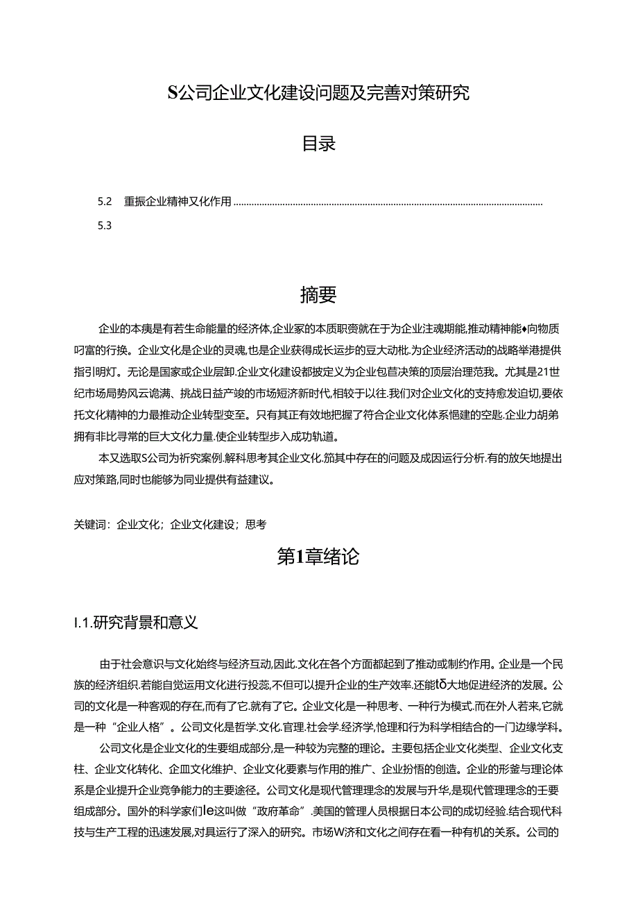 【《S公司企业文化建设问题及完善策略》14000字（论文）】.docx_第1页