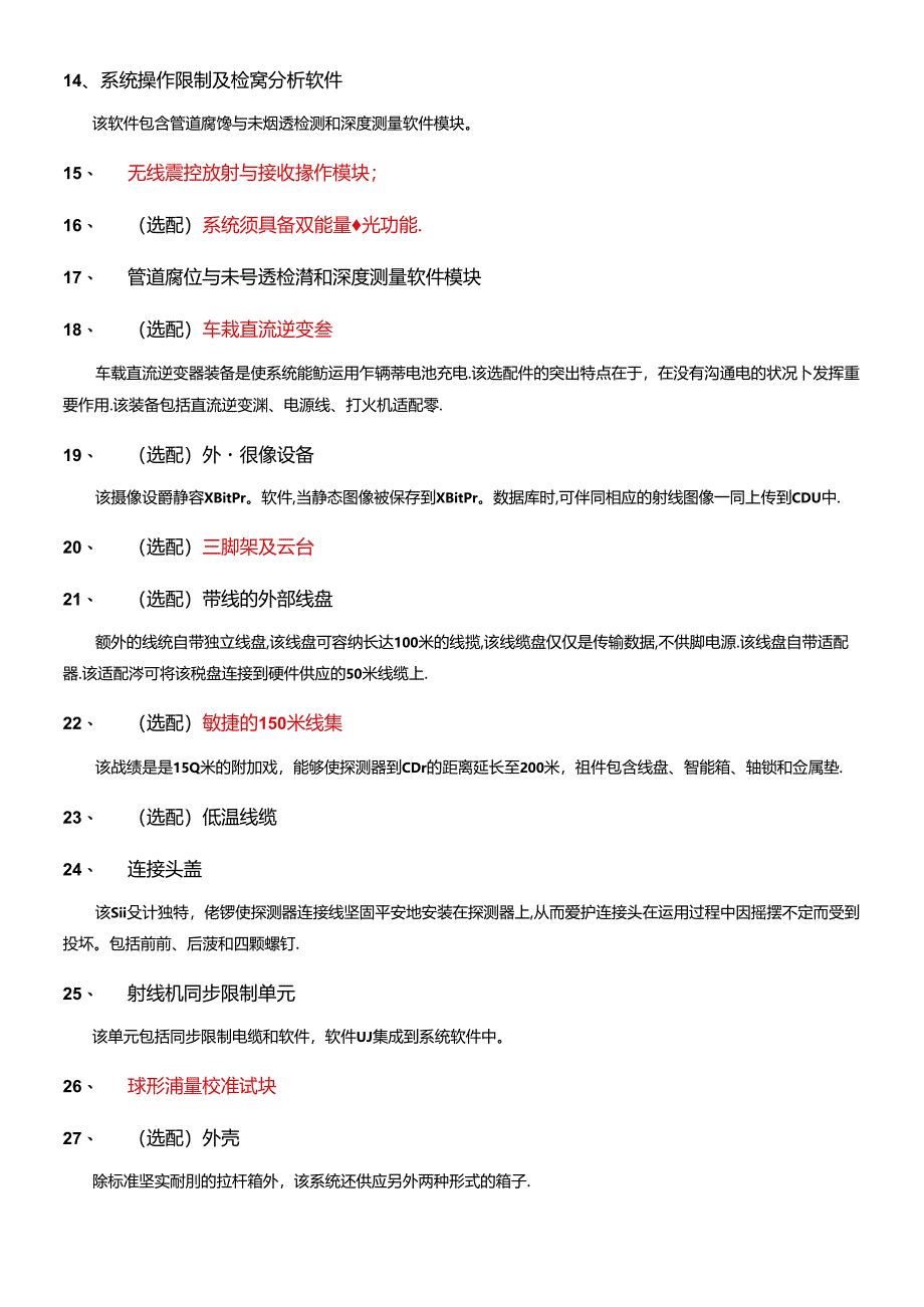 以色列DR软硬件功能及参数.docx_第3页