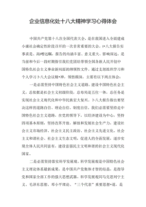 企业信息化处十八大精神学习心得体会.docx