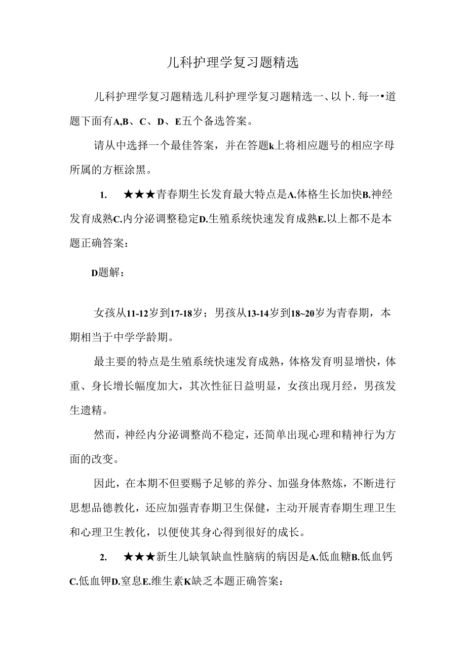 儿科护理学复习题精选.docx_第1页