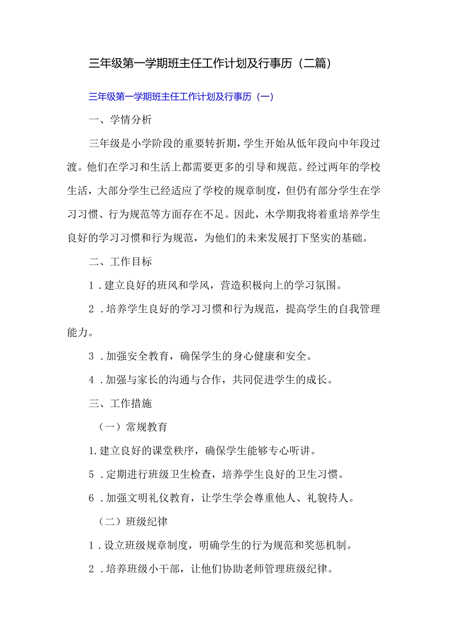 三年级第一学期班主任工作计划及行事历（二篇）.docx_第1页