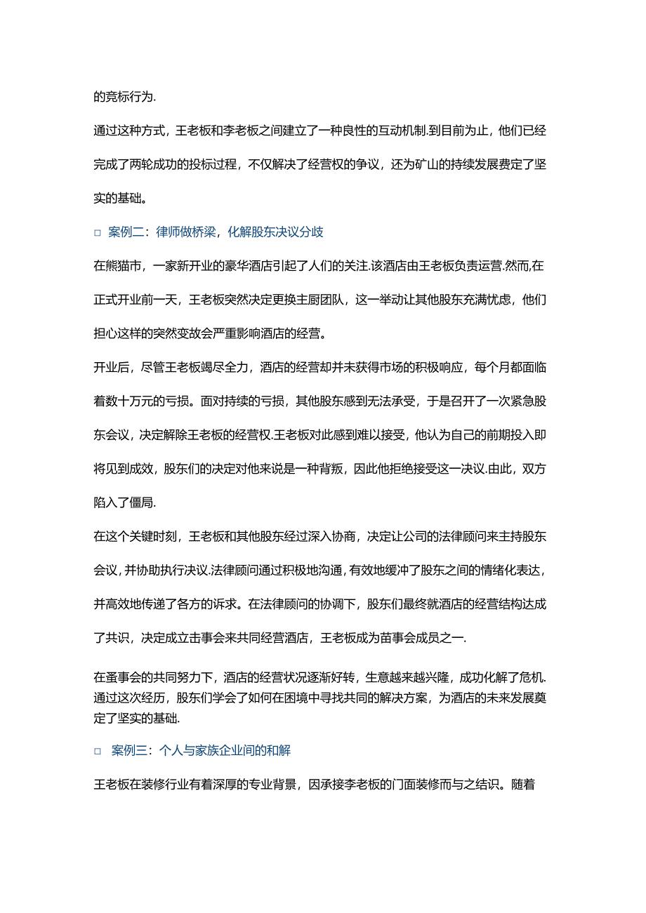 公司僵局之股东纠纷化解之以和为贵.docx_第2页