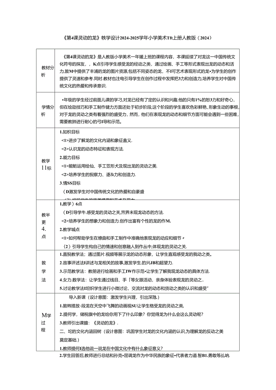 《第4课 灵动的龙》教学设计2024-2025学年小学美术一年级上册人教版（2024）.docx_第1页