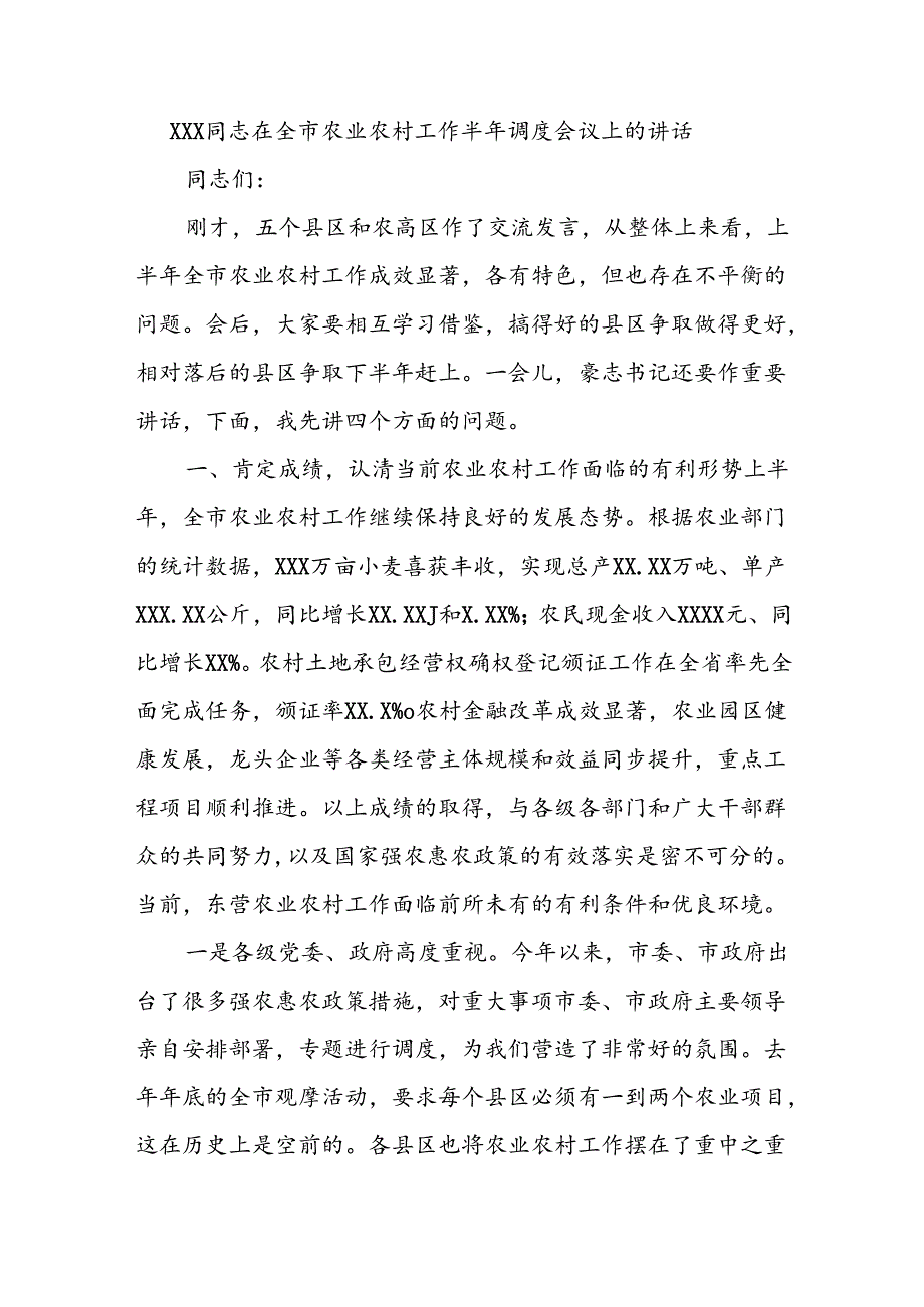 XXX同志在全市农业农村工作半年调度会议上的讲话.docx_第1页