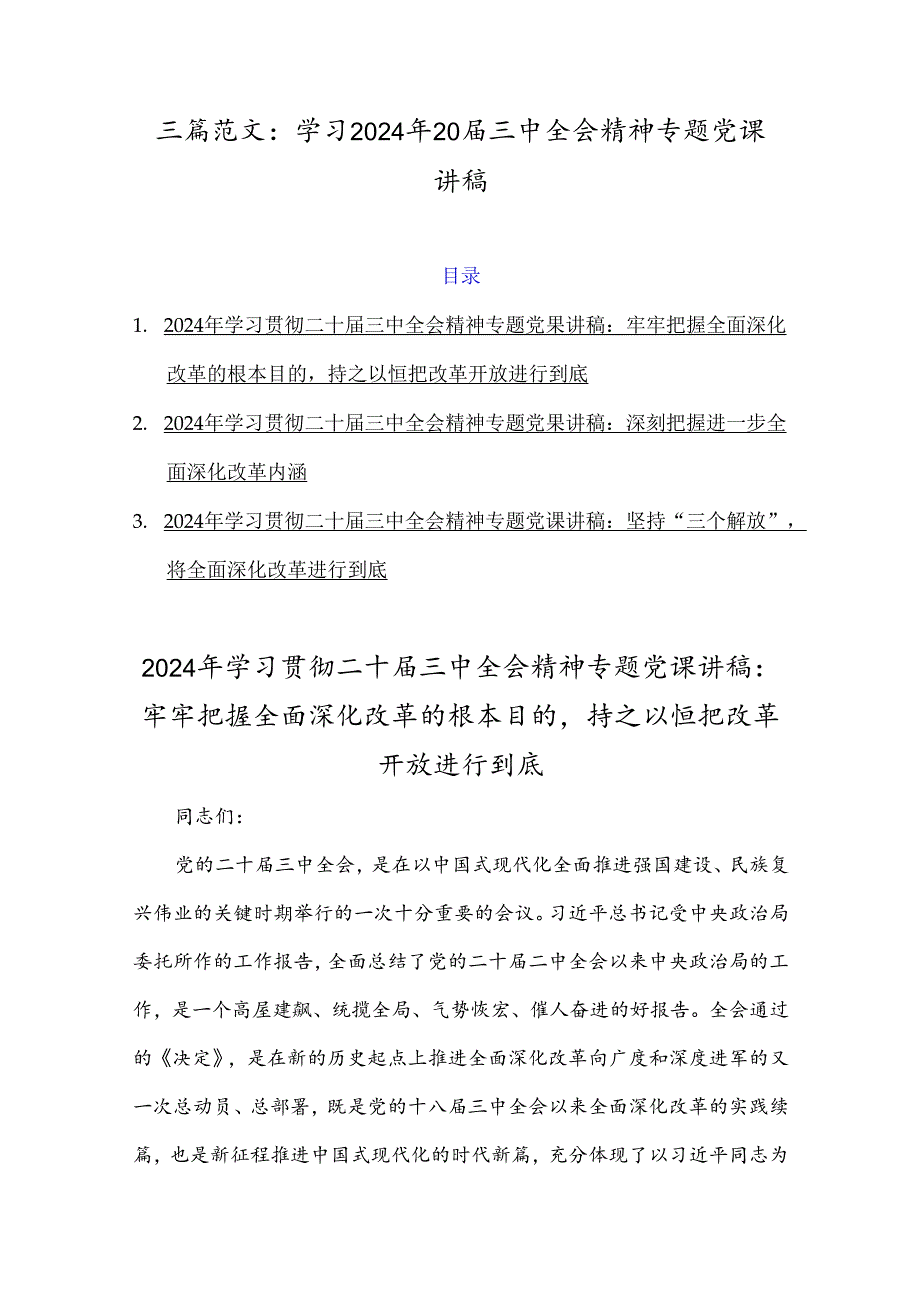 三篇范文：学习2024年20届三中全会精神专题党课讲稿.docx_第1页