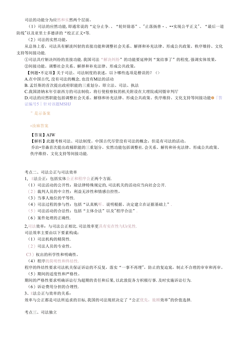 X年法律教育网基础班司法制度与法职-宋光明讲义.docx_第2页