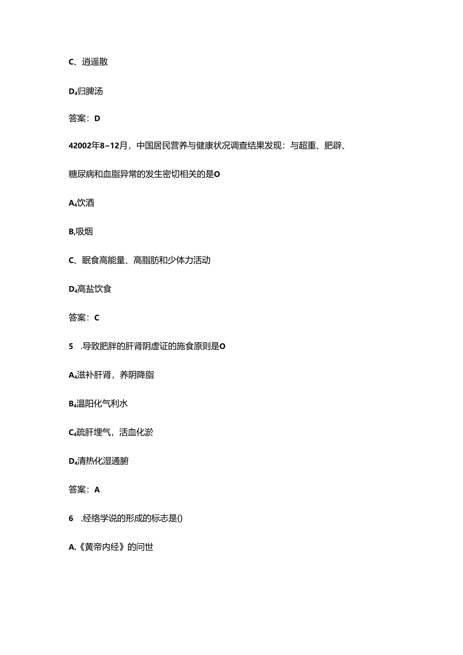 中医预防保健调理师理论考试题库（含答案）.docx_第2页