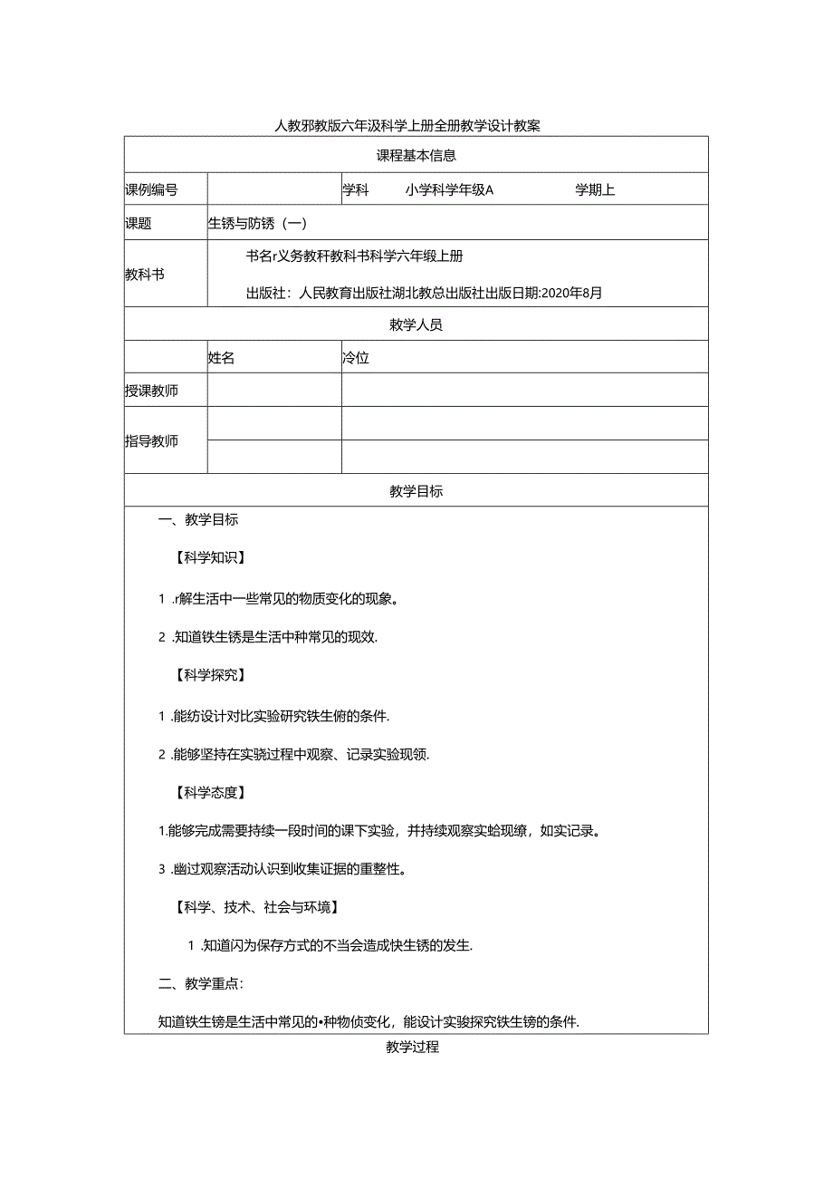 人教鄂教版六级科学上册全册教学设计教案.docx_第1页