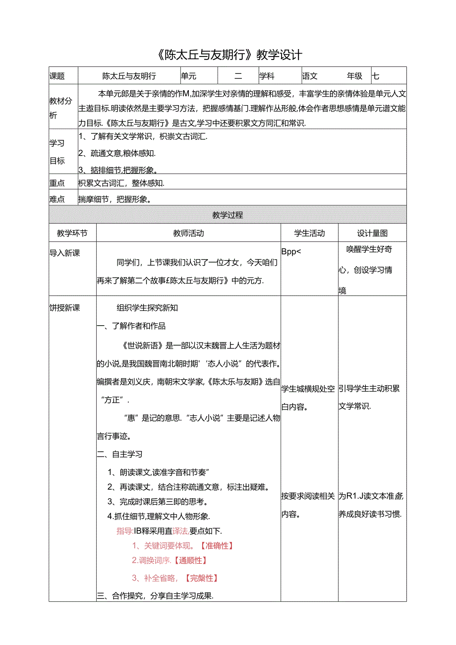 《陈太丘与友期行》教学设计.docx_第1页