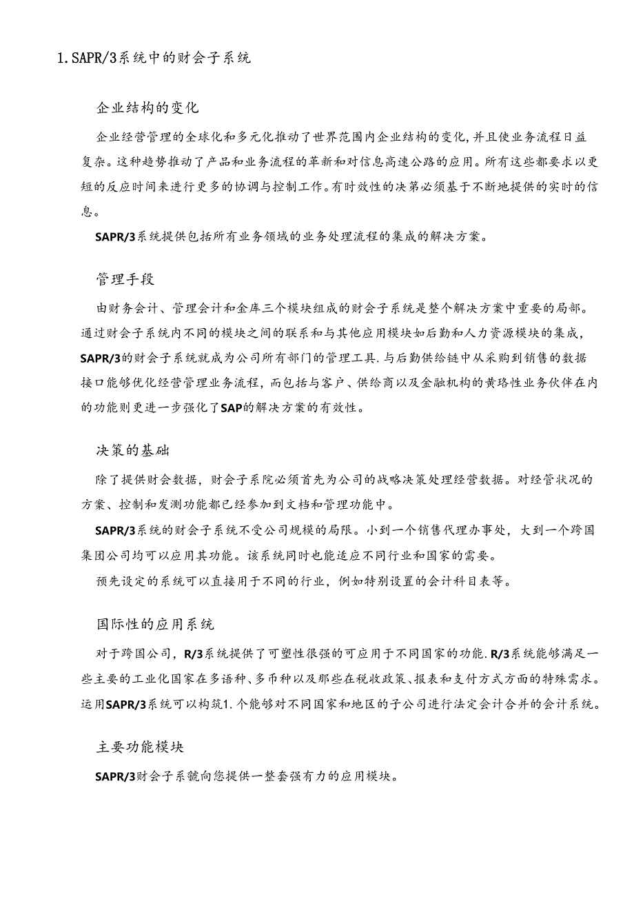 SAP固定资产财会子系统应用介绍.docx_第2页