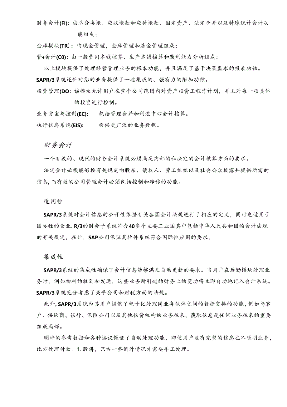 SAP固定资产财会子系统应用介绍.docx_第3页