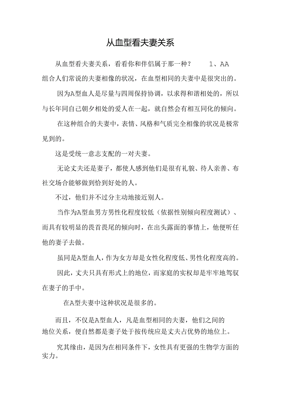 从血型看夫妻关系.docx_第1页