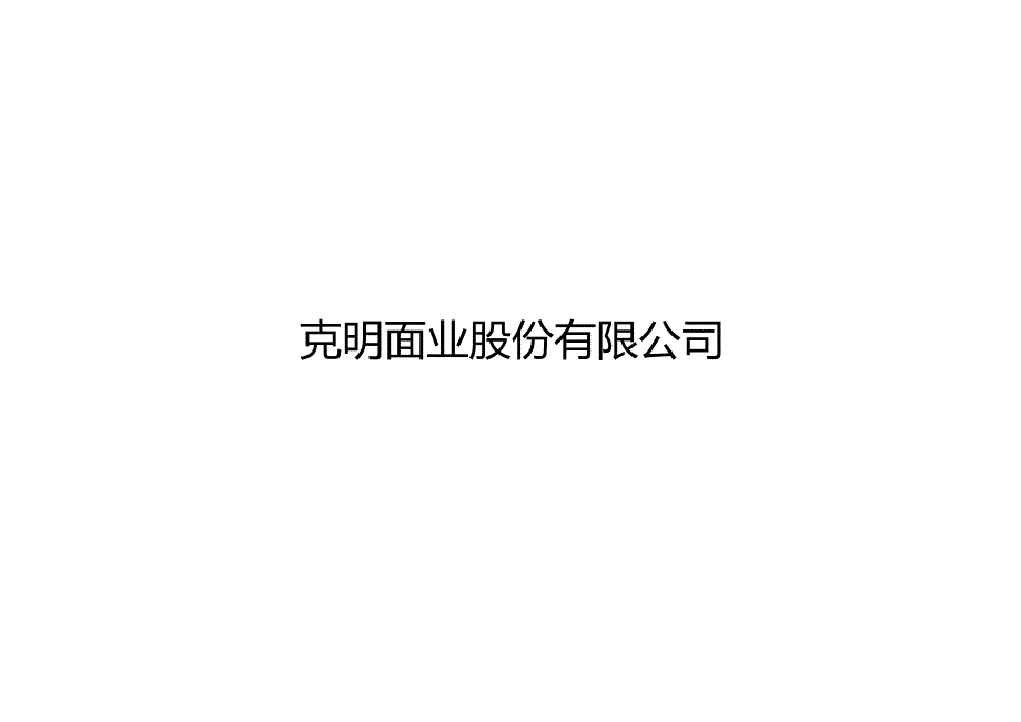 克明面业企业宣传片广告方案.docx_第1页