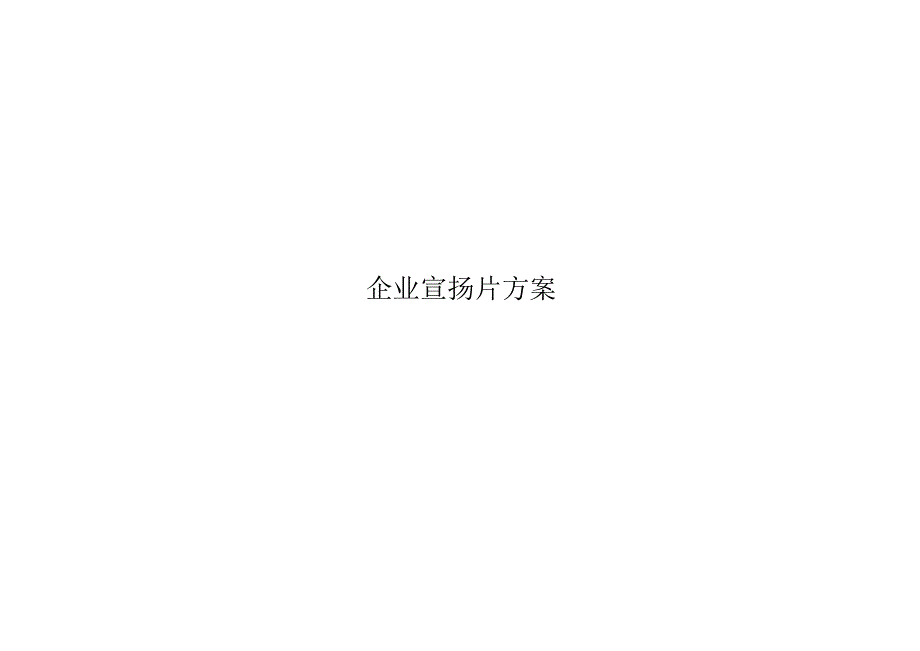 克明面业企业宣传片广告方案.docx_第2页