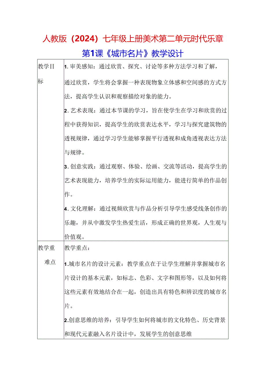 人教版（2024）七年级上册美术第二单元 时代乐章 教学设计（3课）.docx_第1页