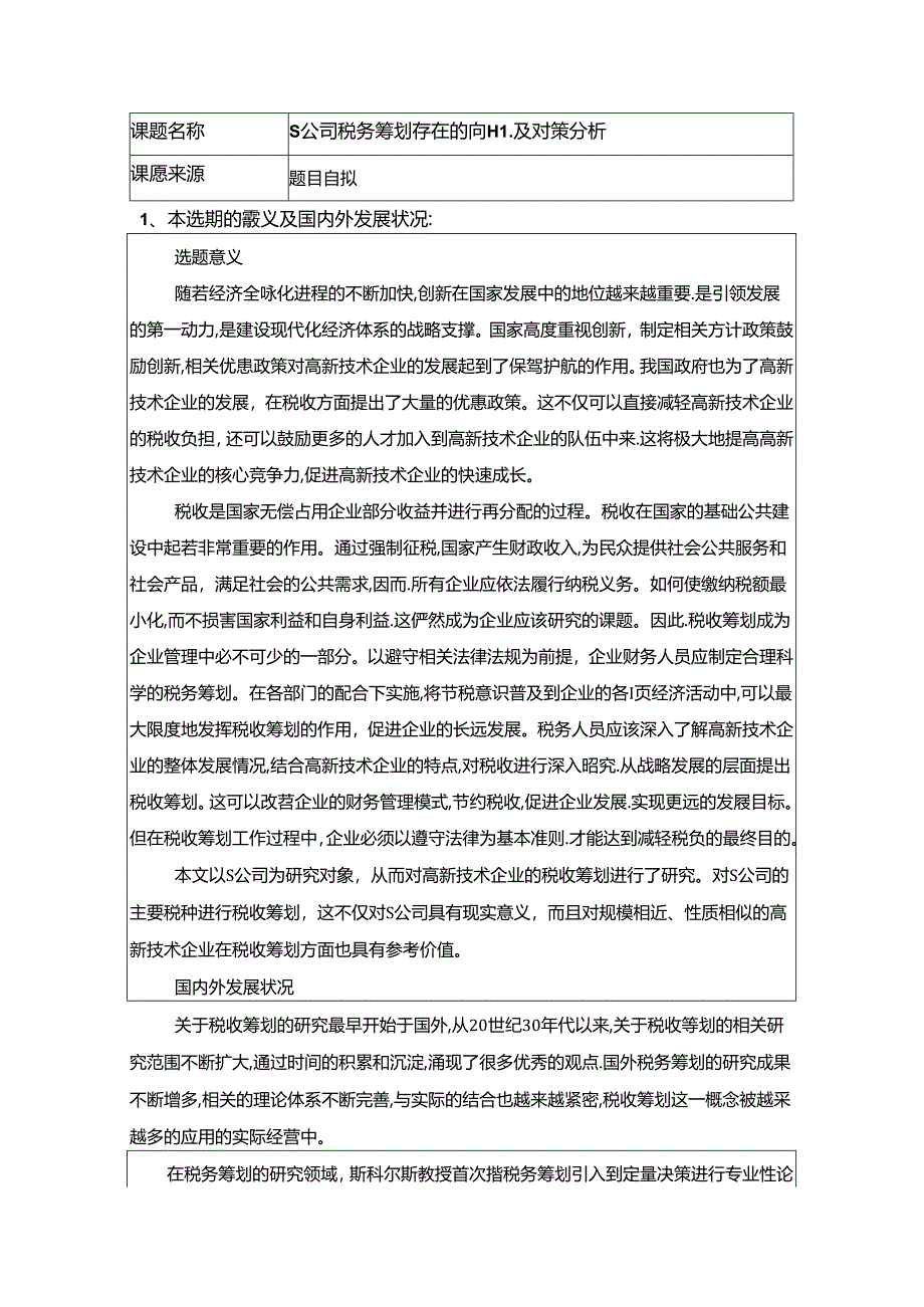 【《S公司税务筹划存在的问题及对策探析》开题报告（含提纲）2800字】.docx_第1页