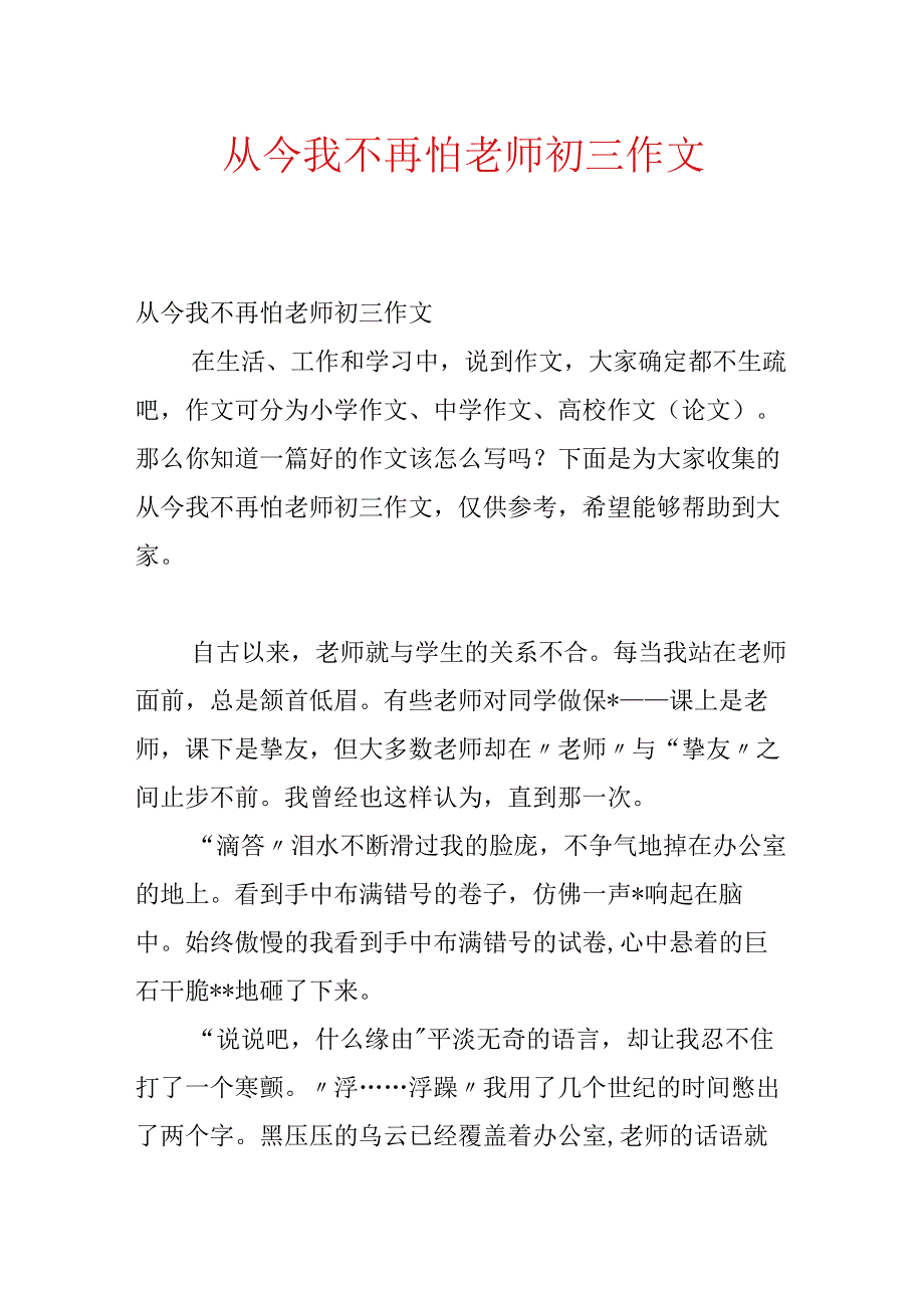 从此我不再怕老师初三作文.docx_第1页