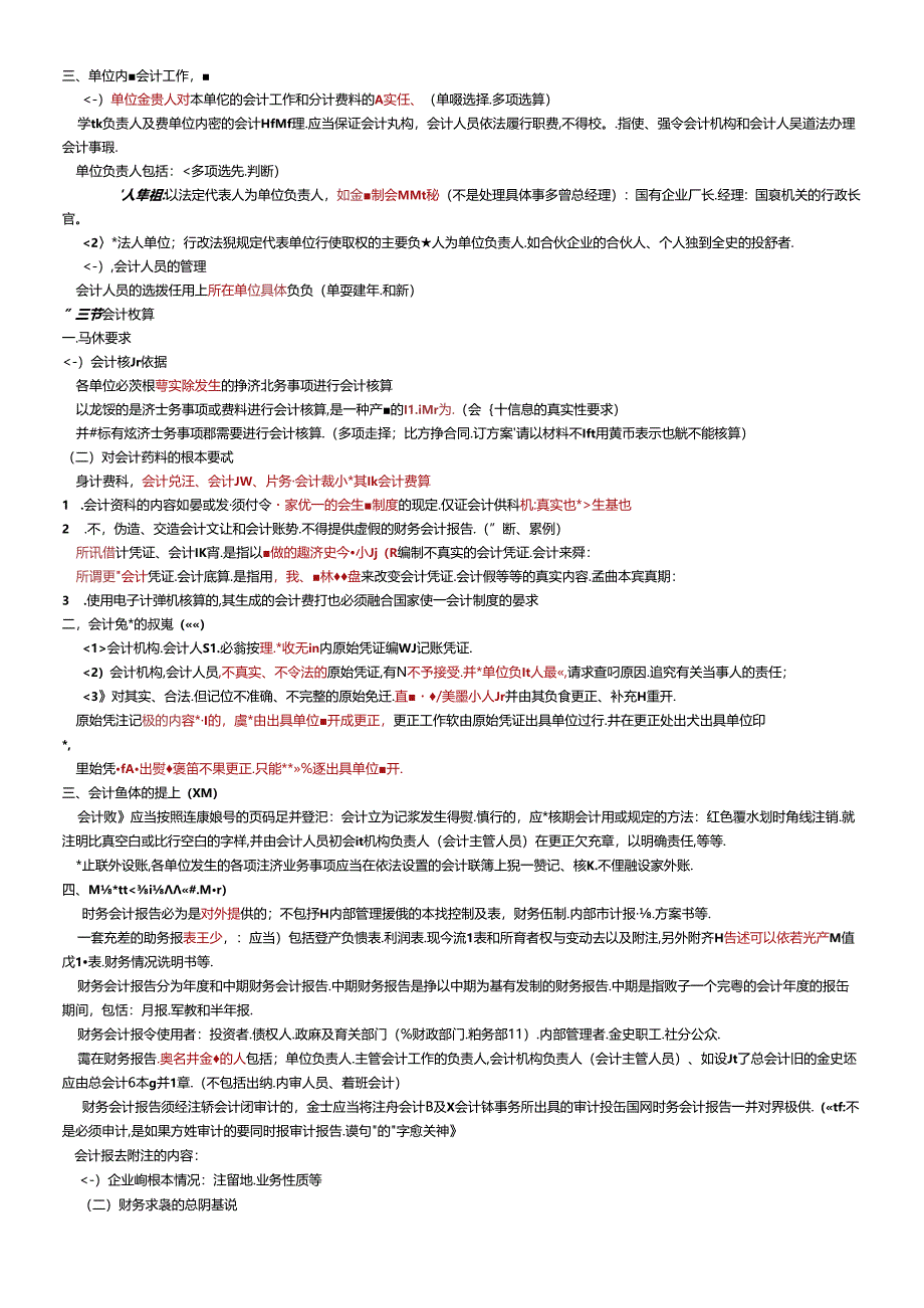 XXXX会计法规考点.docx_第2页