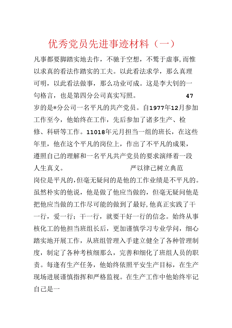 优秀党员先进事迹材料（一）.docx_第1页