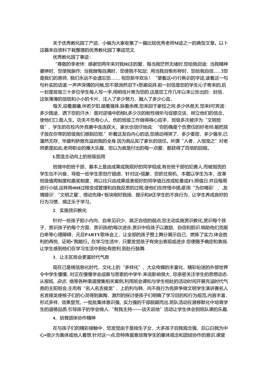 优秀教育园丁事迹.docx_第1页