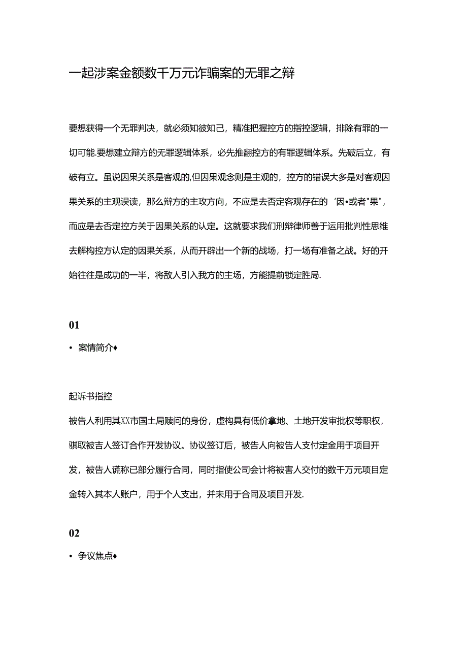 一起涉案金额数千万元诈骗案的无罪之辩.docx_第1页