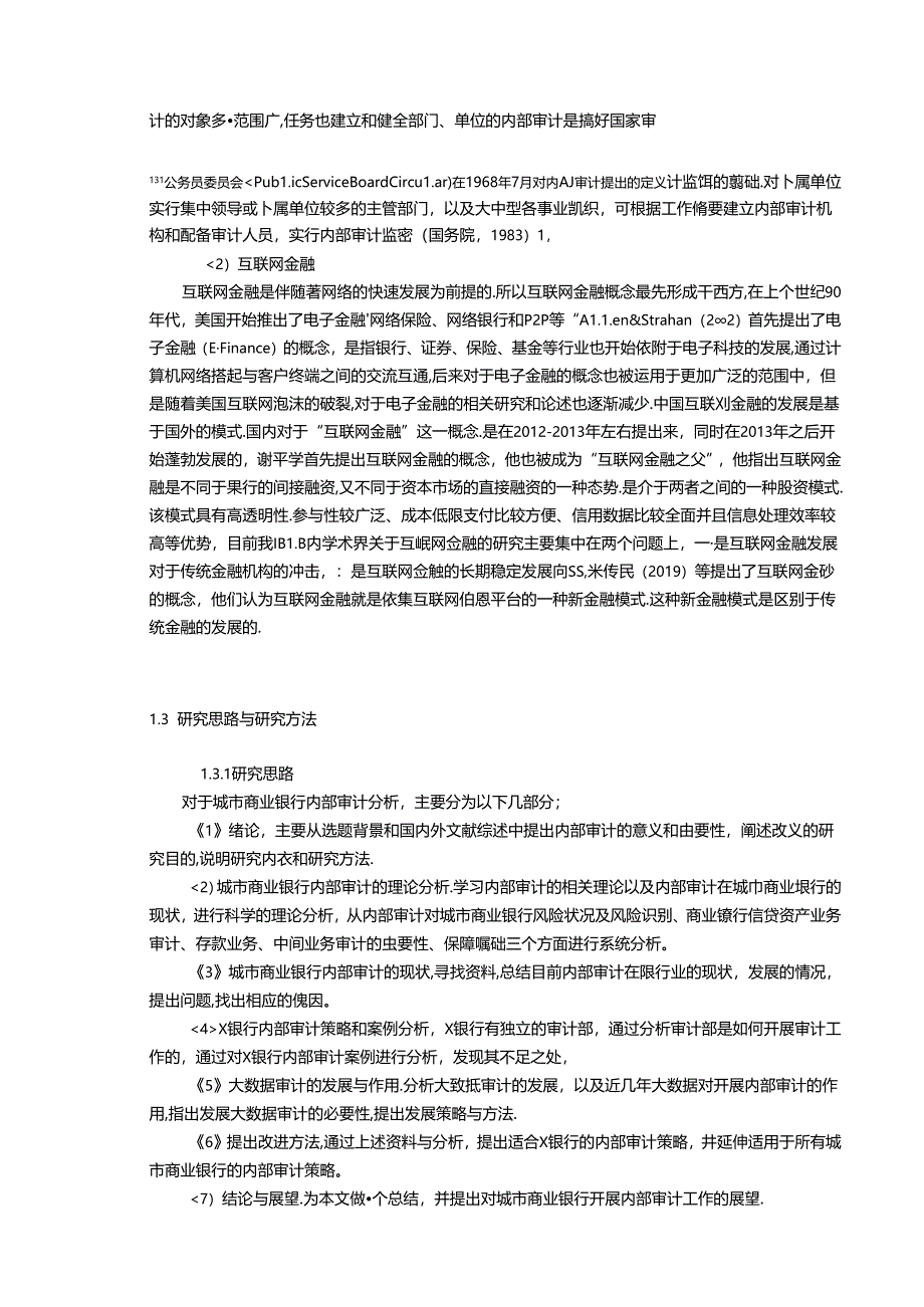 【《浙江商业银行内部审计探析：以X银行为例》13000字（论文）】.docx_第3页