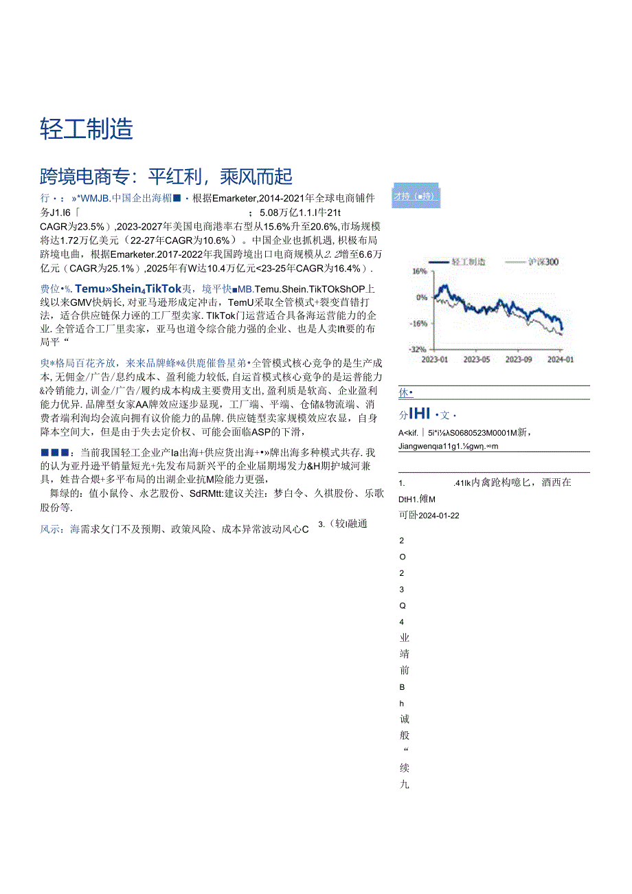 【电商行业市场报告】轻工制造：跨境电商专题：平台红利乘风而起-20240125-国盛证券.docx_第1页